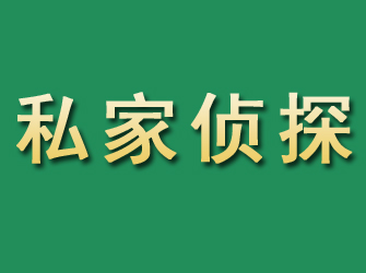 城阳市私家正规侦探